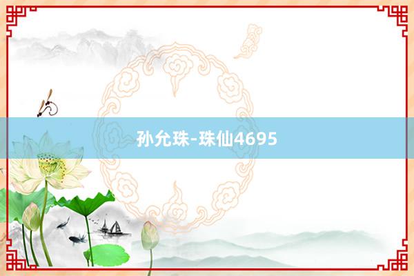 孙允珠-珠仙4695