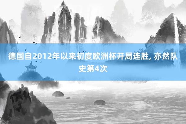 德国自2012年以来初度欧洲杯开局连胜, 亦然队史第4次