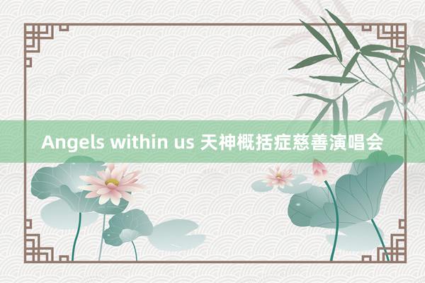 Angels within us 天神概括症慈善演唱会