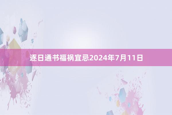 逐日通书福祸宜忌2024年7月11日