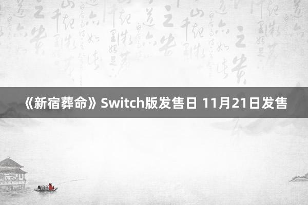 《新宿葬命》Switch版发售日 11月21日发售