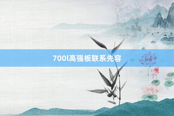 700l高强板联系先容