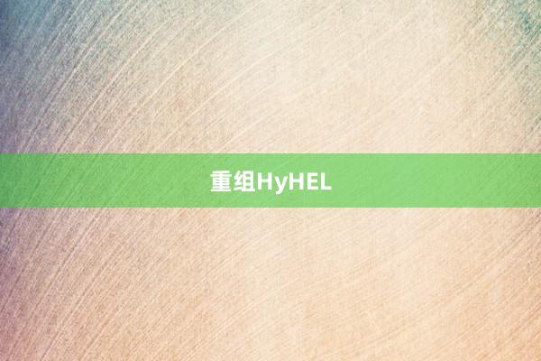 重组HyHEL