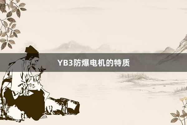 YB3防爆电机的特质