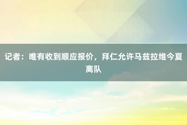 记者：唯有收到顺应报价，拜仁允许马兹拉维今夏离队