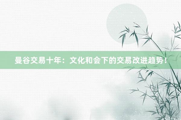 曼谷交易十年：文化和会下的交易改进趋势！