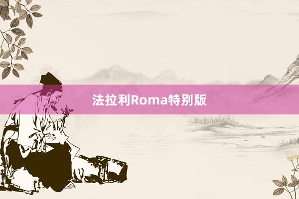 法拉利Roma特别版