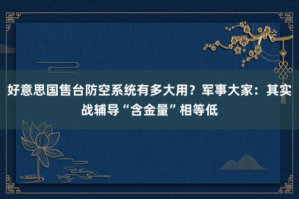 好意思国售台防空系统有多大用？军事大家：其实战辅导“含金量”相等低